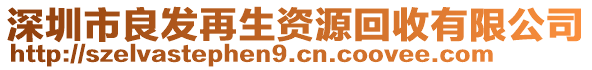 深圳市良发再生资源回收有限公司