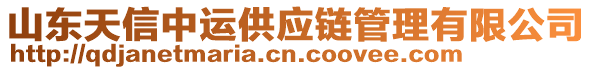 山東天信中運(yùn)供應(yīng)鏈管理有限公司