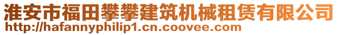 淮安市福田攀攀建筑機械租賃有限公司