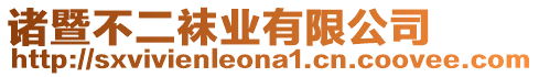 諸暨不二襪業(yè)有限公司