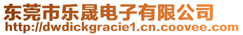 東莞市樂晟電子有限公司