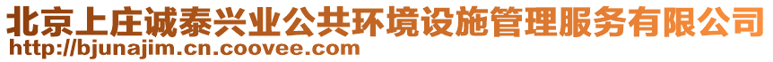 北京上莊誠泰興業(yè)公共環(huán)境設(shè)施管理服務(wù)有限公司