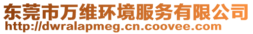 東莞市萬維環(huán)境服務(wù)有限公司