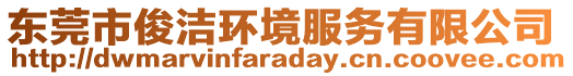 東莞市俊潔環(huán)境服務(wù)有限公司