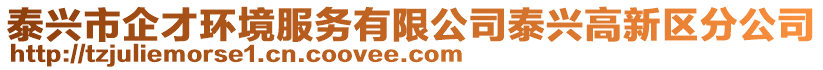 泰兴市企才环境服务有限公司泰兴高新区分公司