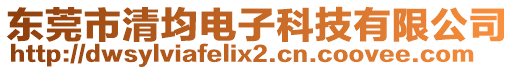 东莞市清均电子科技有限公司