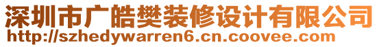 深圳市廣皓樊裝修設計有限公司