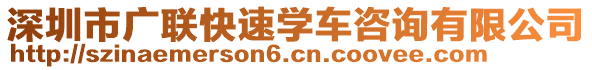 深圳市廣聯(lián)快速學車咨詢有限公司