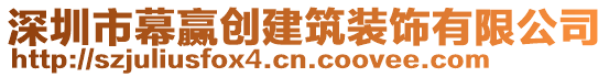 深圳市幕贏創(chuàng)建筑裝飾有限公司