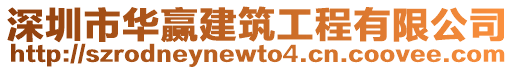 深圳市華贏建筑工程有限公司