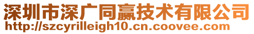 深圳市深广同赢技术有限公司