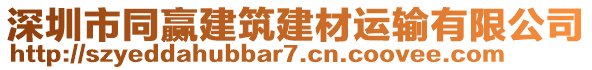 深圳市同贏建筑建材運(yùn)輸有限公司