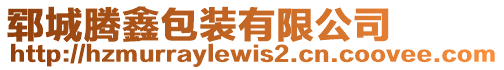 鄆城騰鑫包裝有限公司