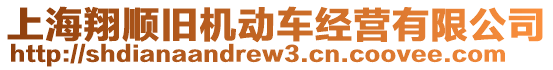 上海翔順舊機動車經(jīng)營有限公司