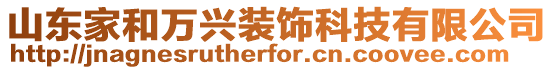 山東家和萬興裝飾科技有限公司