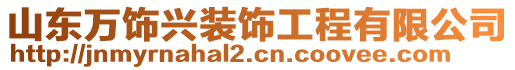 山東萬飾興裝飾工程有限公司