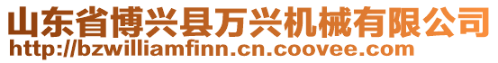 山東省博興縣萬(wàn)興機(jī)械有限公司