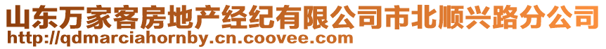 山東萬家客房地產(chǎn)經(jīng)紀(jì)有限公司市北順興路分公司