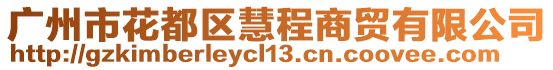 廣州市花都區(qū)慧程商貿(mào)有限公司