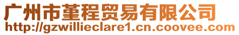 广州市堇程贸易有限公司