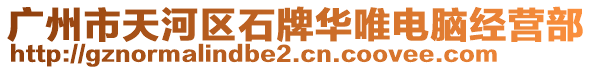 廣州市天河區(qū)石牌華唯電腦經(jīng)營(yíng)部