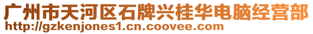 广州市天河区石牌兴桂华电脑经营部