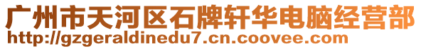 廣州市天河區(qū)石牌軒華電腦經(jīng)營部