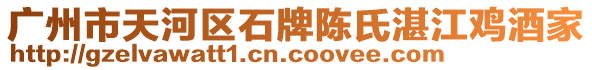 廣州市天河區(qū)石牌陳氏湛江雞酒家