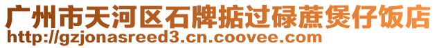 廣州市天河區(qū)石牌掂過碌蔗煲仔飯店