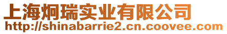 上海炯瑞實業(yè)有限公司