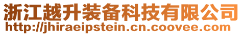 浙江越升裝備科技有限公司