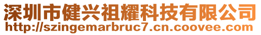 深圳市健兴祖耀科技有限公司