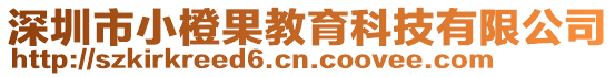 深圳市小橙果教育科技有限公司