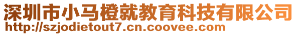 深圳市小馬橙就教育科技有限公司