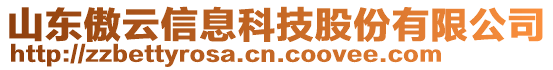 山東傲云信息科技股份有限公司