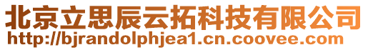 北京立思辰云拓科技有限公司