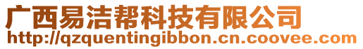 廣西易潔幫科技有限公司