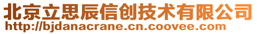 北京立思辰信創(chuàng)技術(shù)有限公司