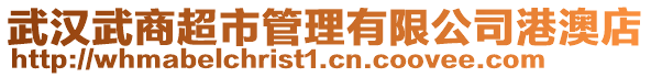 武漢武商超市管理有限公司港澳店