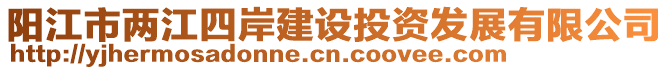 陽江市兩江四岸建設(shè)投資發(fā)展有限公司