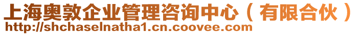 上海奧敦企業(yè)管理咨詢(xún)中心（有限合伙）