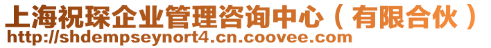 上海祝琛企業(yè)管理咨詢中心（有限合伙）