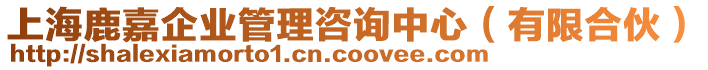 上海鹿嘉企業(yè)管理咨詢中心（有限合伙）