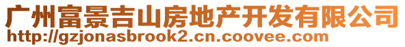 廣州富景吉山房地產(chǎn)開(kāi)發(fā)有限公司