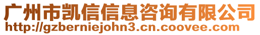 广州市凯信信息咨询有限公司