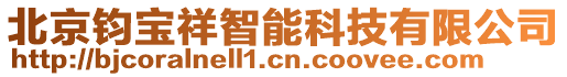 北京鈞寶祥智能科技有限公司