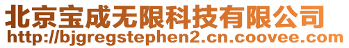 北京寶成無(wú)限科技有限公司