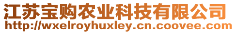 江蘇寶購(gòu)農(nóng)業(yè)科技有限公司