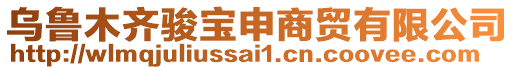 烏魯木齊駿寶申商貿(mào)有限公司