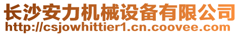 長(zhǎng)沙安力機(jī)械設(shè)備有限公司